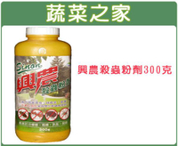 【蔬菜之家003-A49】興農殺蟲粉劑300克