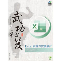 Excel 試算表實例設計 武功祕笈[9折] TAAZE讀冊生活