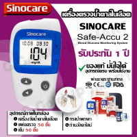 เครื่องตรวจน้ำตาล Sinocare Safe Accu 2 พร้อมส่ง