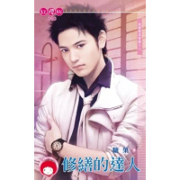【momoBOOK】修繕的達人-跑腿幫風雲錄之八《限》(電子書)