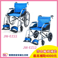 【免運贈好禮】均佳 鋁合金輪椅 JW-EZ22 JW-EZ12  輪椅B款 手動輪椅 機械式輪椅 規格任選