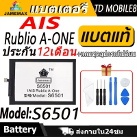 แบตเตอรี่ AIS Rublio A-ONE Battery/Battery JAMEMAX ประกัน 12เดือน คําแนะนําผลิตภัณฑ์ใหม่ของเดือนนี้