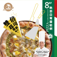 【金品】雙倍起司熱那亞青醬蛤蜊 8吋比薩 259g/盒(Pizza/披薩/比薩)