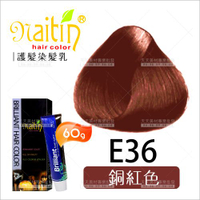 耐婷 亮彩染髮E36-銅紅色(60g)[73053] 護髮染髮乳 [領券最高折$300]✦2024新年特惠