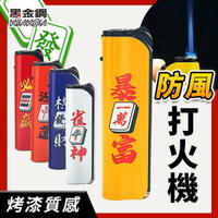 麻將圖案打火機 鐵殼打火機 K-98 直衝打火機 創意打火機 彩色印刷打火機 戶外打火機 打火機 個性化打火機 耐用打火機