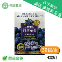 4盒組~日本進口自然革命晶漾30包/盒 葉黃素 藍莓