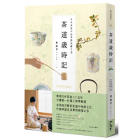 茶道歲時記：日本茶道中的季節流轉之美[88折] TAAZE讀冊生活