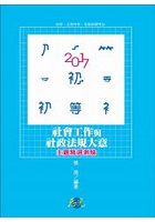 社會工作與社政法規大意主題精選測驗(  初等、五等特考考試適用)