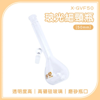 【一沐生活】玻璃樣本瓶 50ml 分裝瓶 玻璃容器 容器瓶 容量瓶 藥水瓶 GVF50-F(樣品瓶 定量瓶 小瓶子)