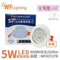 舞光 LED 5W 6000K 白光 36度 7cm 全電壓 白色鋁 可調角度 高演色 歡笑 崁燈_WF431278