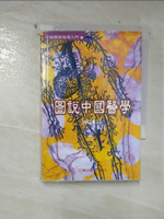 【書寶二手書T7／養生_CJM】圖說中國醫學_洪禎徽