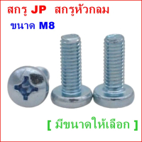 (บรรุจุถุง) สกรู JP M8 สกรูหัวกลม น๊อตJPน๊อตหัวกลม