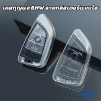 เคสกุญแจรถยนต์ BMW ลายกลิสเตอร์แบบใส เคสกุญแจรถยนต์บีเอ็มดับเบิลยู : BMW-03