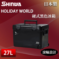 【SHINWA 伸和】日本製冰箱 27L Holiday World 硬式黑色冰箱(戶外 露營 釣魚 保冷 行動冰箱 烤肉 冰桶)