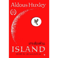 หนังสือ เกาะต้องห้าม ปกเรื่องราวของสังคมอุดมคติในเกาะปาลาโดย HUXLEY