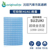【Original Life】適用SUZUKI：超級金吉星 1998-2002年長效可水洗 汽車冷氣濾網