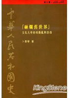 中華人民共和國史（第六卷）：砸爛舊世界─文化大革命的動亂與浩劫（1966-1968）