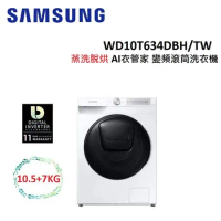 (贈3%遠傳幣)SAMSUNG三星 10.5+7KG 蒸洗脫烘 變頻滾筒洗衣機 WD10T634DBH/TW