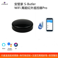 安管家 S-Butler 萬能紅外遙控器Pro (內建溫溼度感應器+智慧語音聲控+可控制超過百萬種家電)
