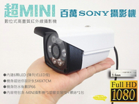 昌運監視器 SONY AHD 1080P 超MINI 數位式高畫質紅外線攝影機 台灣製 攝影機【全壘打★APP下單跨店最高20%點數回饋!!】