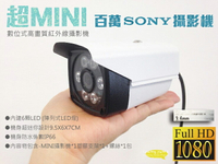 昌運監視器 SONY AHD 1080P 超MINI 數位式高畫質紅外線攝影機 攝影機【夏日限時優惠中 再享點數回饋】
