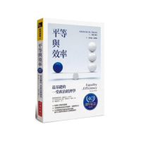 平等與效率：最基礎的一堂政治經濟學（40週年紀念增訂版）