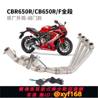 {台灣公司貨 可打統編}適用于摩托車CB650F CB650R CBR650R排氣管前段 原廠外觀閥門全段