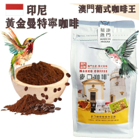 【即叫即炒】印尼 黃金曼特寧(蘇門答臘)咖啡粉(大袋裝) 1磅454X1袋 歐陸風味 中烘焙 澳門直送 平行進口 