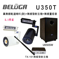 BELUGA 白鯨牌 U350T 真無線軌道音響喇叭2.1重砲組(含標配組+無線超低音U650SW)-黑色