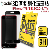 HODA iPhone 7 8 SE3 SE 2 2020 3D 全滿版 9H 抗刮 鋼化 玻璃 保護貼 玻璃貼【APP下單最高22%點數回饋】
