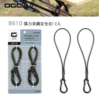 【MRK】日本 OGC No.8610 彈力束繩安全扣-2入 露營 汽車收納 固定網