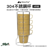 【ShineTrip 山趣】304不銹鋼杯4件組(300ML 不鏽鋼 套杯組 水杯 咖啡杯 露營 逐露天下)