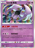 【CardMaster】寶可夢紙牌 PTCG 天地萬物 伽勒爾急凍鳥_S12a__049/172