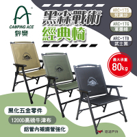 CAMPING ACE 野樂 黑森戰術經典椅 三色 ARC-1T 折疊椅 露營椅 戰術椅 悠遊戶外