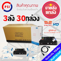 กล่องรับสัญญาณดาวเทียม PSI S2X HD ขายส่ง 3ลัง 30กล่อง