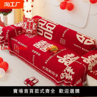 【台灣公司 可開發票】中式沙發巾大紅色喜慶結婚沙發蓋布全包套沙發套罩萬能蓋巾防滑