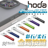 Hoda 彩石 柔石 手機殼 保護殼 替換 金屬 按鍵 按鍵組 適用 iPhone 15 Plus Pro Max【APP下單9%點數回饋】