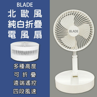 【9%點數】BLADE北歐風純白折疊電風扇 台灣公司貨 現貨 當天出貨 摺疊扇 電風扇 USB充電 長時間續航 遠端控制【coni shop】【限定樂天APP下單】