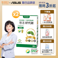 【悠活原力】悠活好代謝 苦瓜胜肽+牛樟芝菌絲體(60粒/盒) x2盒