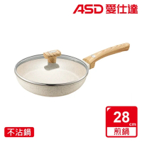 【ASD 愛仕達】鑄造不挑爐具麥飯石聚油不沾平底鍋28cm(有蓋)