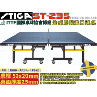 STIGA 桌球檯 桌球桌 乒乓球桌 ST-235 桌面25mm 瑞典製造 原裝進口 ITTF 認證【大自在運動休閒精品店】