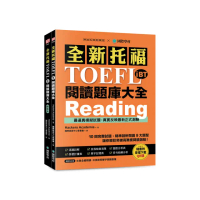 全新托福TOEFL iBT閱讀題庫大全：10回完整試題 精準剖析閱讀9大題型 讓你輕鬆突破高難度閱讀測驗（雙書裝＋