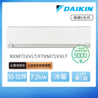 【DAIKIN 大金】白金級安裝★橫綱V系列10-12坪變頻冷暖分離式冷氣(RXM71VVLT/FTXM71VVLT)