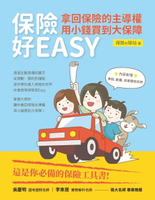 【電子書】保險好EASY：拿回保險的主導權‧用小錢買到大保障