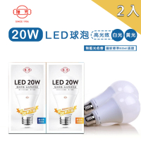 【旭光】LED 球泡 20W 高光效燈泡 球泡燈 符合國家 CNS BSMI雙認證 2入(LED 20W 高光效燈泡 球泡燈)