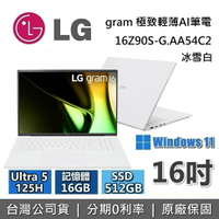 【現貨！6月領券再97折+私訊再折】LG Gram 樂金 16吋 16Z90S-G.AA54C2 極致輕薄AI筆電 冰雪白 Ultra 5 125H/512GB 台灣公司貨
