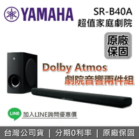 【私訊再折+全館領券再折】YAMAHA 山葉 SR-B40A 家庭劇院 Soundbar Dolby Atmos 劇院音響兩件組 聲霸 喇叭 台灣公司貨