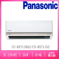 【Panasonic 國際牌】8-10坪R32一級變頻冷暖分離式空調(CS-RX71JA2/CU-RX71JHA2)