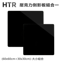 【HTR】壓克力倒影板組合一 大小組合(60x60cm+30x30cm)
