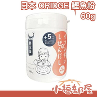 日本 ORIDGE 鰹魚粉 昆布柴魚粉 全家適用 嬰兒 寶寶 副食品 無食鹽 調味粉 料理 嬰兒食品【小福部屋】